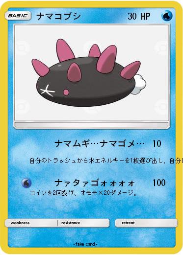Pokemon ナマコブシ