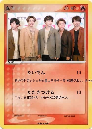 Pokemon 嵐？