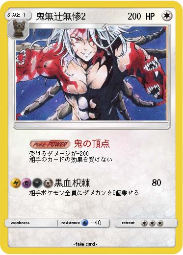 Pokemon 鬼無辻無惨2