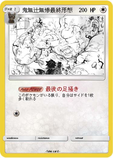 Pokemon 鬼無辻無惨最終形態