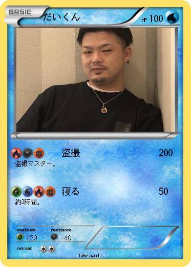 Pokemon だいくん