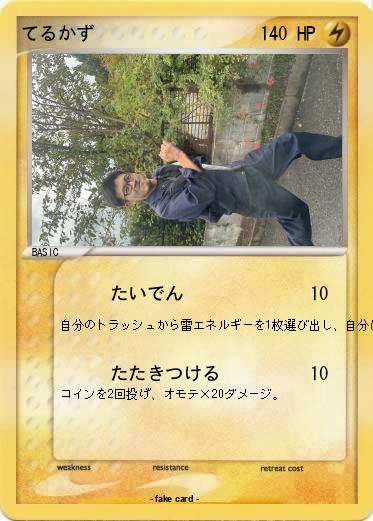 Pokemon てるかず