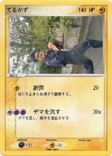 Pokemon てるかず