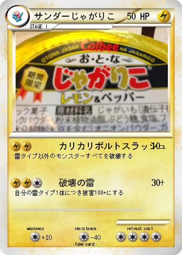 Pokemon サンダーじゃがりこ