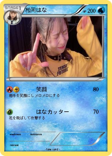 Pokemon 松岡はな