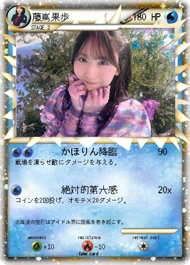 Pokemon 藤嶌果歩