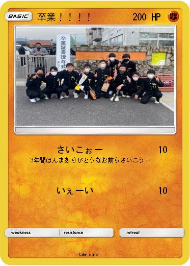 Pokemon 卒業！！！！