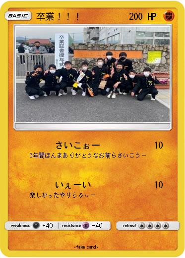 Pokemon 卒業！！！