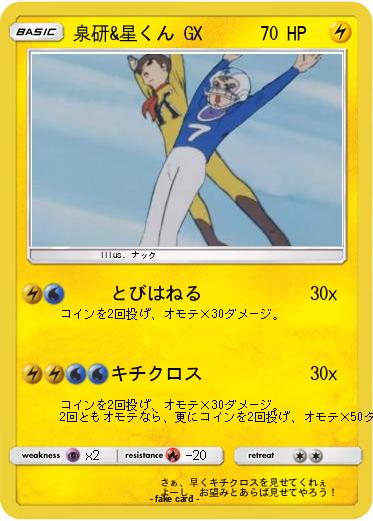 Pokemon 泉研&星くん GX