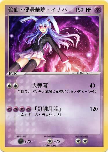 Pokemon 鈴仙・優曇華院・イナバ