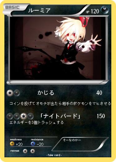 Pokemon ルーミア