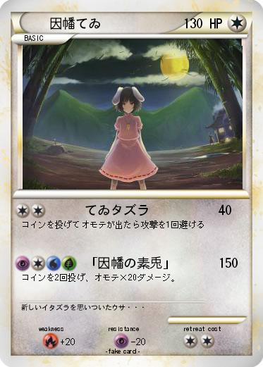 Pokemon 因幡てゐ