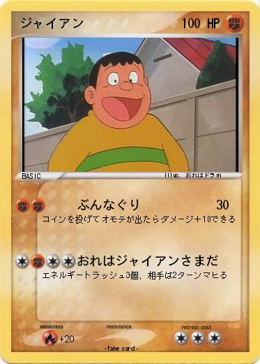 Pokemon ジャイアン