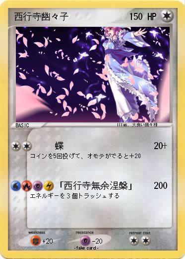 Pokemon 西行寺幽々子