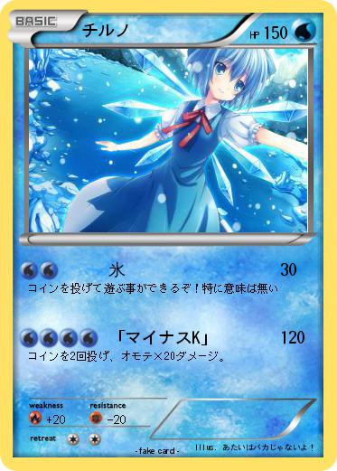 Pokemon チルノ
