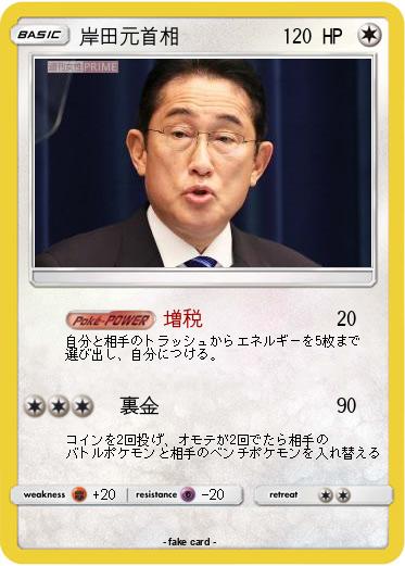 Pokemon 岸田元首相