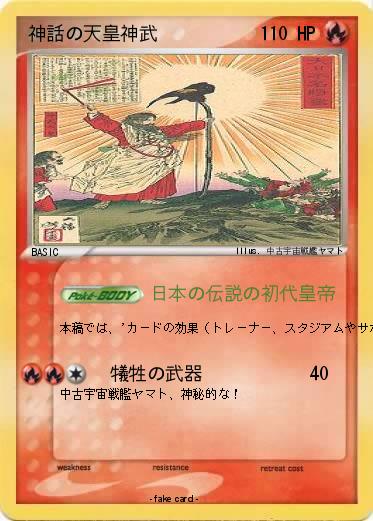 Pokemon 神話の天皇神武