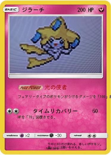 Pokemon ジラーチ