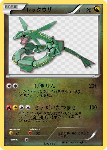 Pokemon レックウザ
