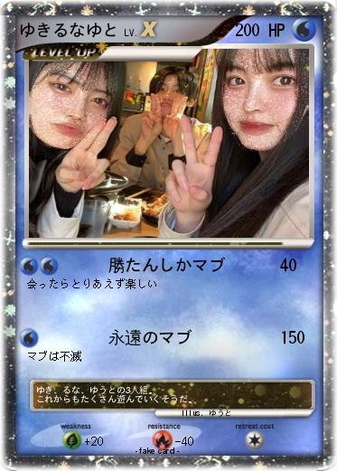 Pokemon ゆきるなゆと
