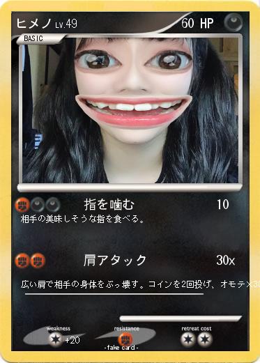Pokemon ヒメノ