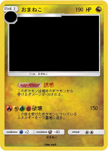 Pokemon おまねこ