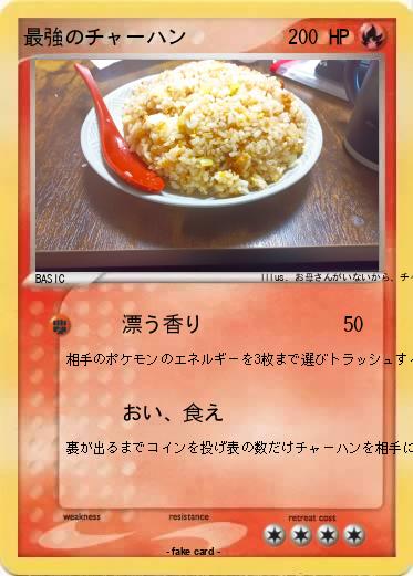 Pokemon 最強のチャーハン