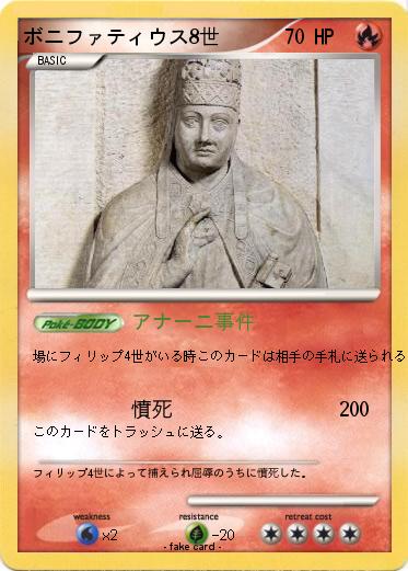 Pokemon ボニファティウス8世