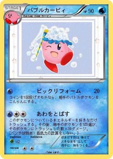 Pokemon バブルカービィ
