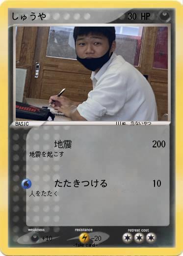 Pokemon しゅうや