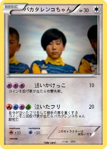 Pokemon バカタレンコちゃん