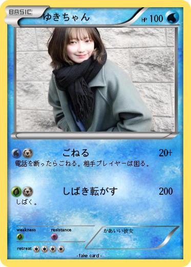 Pokemon ゆきちゃん