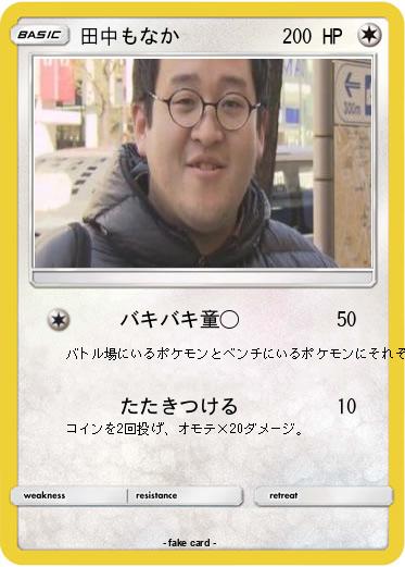 Pokemon 田中もなか