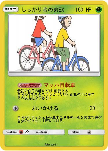 Pokemon しっかり者の弟EX