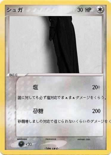 Pokemon シュガ