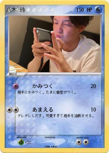 Pokemon 八木 玲
