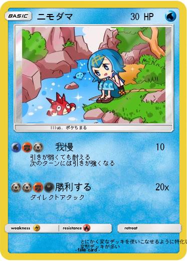 Pokemon ニモダマ
