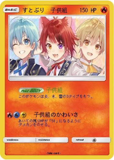 Pokemon すとぷり　子供組
