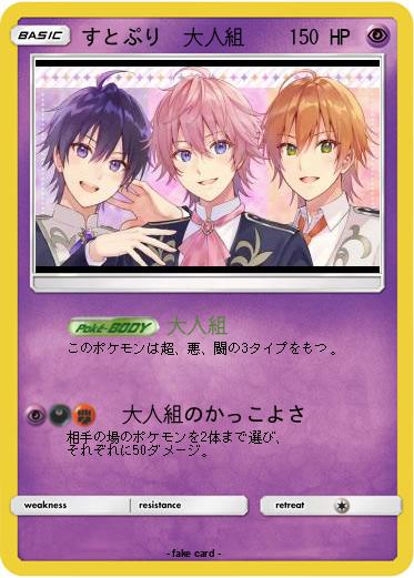 Pokemon すとぷり　大人組