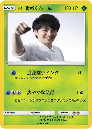Pokemon 林 遣都くん　ex