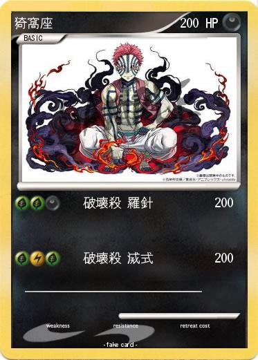 Pokemon 猗窩座