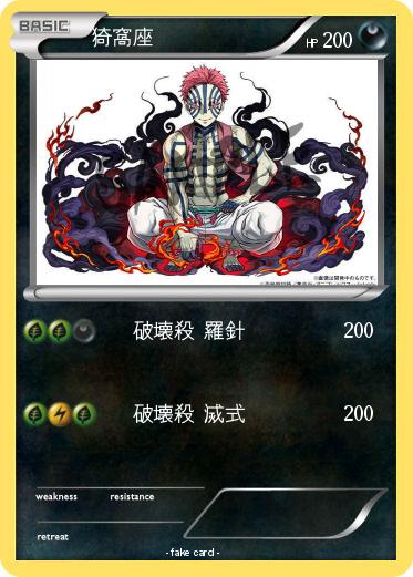 Pokemon 猗窩座