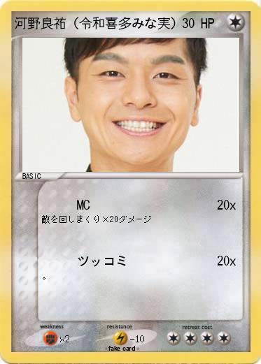 Pokemon 河野良祐（令和喜多みな実）