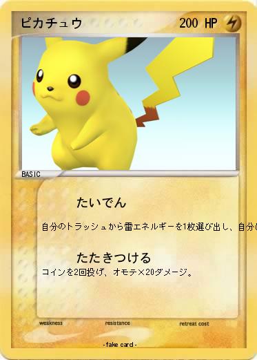 Pokemon ピカチュウ