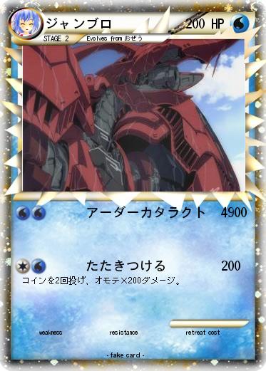 Pokemon ジャンブロ