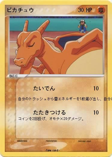 Pokemon ピカチュウ