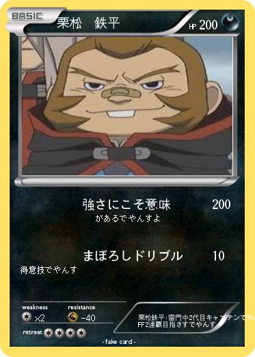 Pokemon 栗松　鉄平