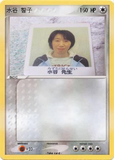 Pokemon 水谷 智子