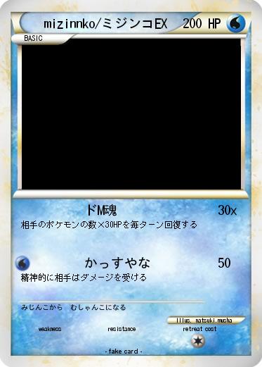Pokemon mizinnko/ミジンコEX