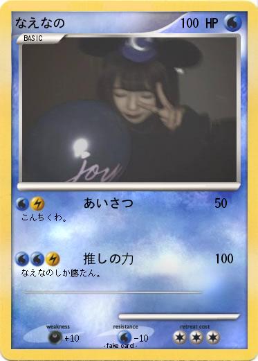 Pokemon なえなの